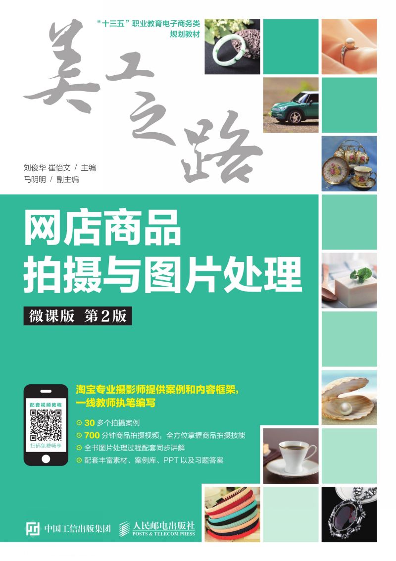 网店商品拍摄与图片处理（微课版 第2版）