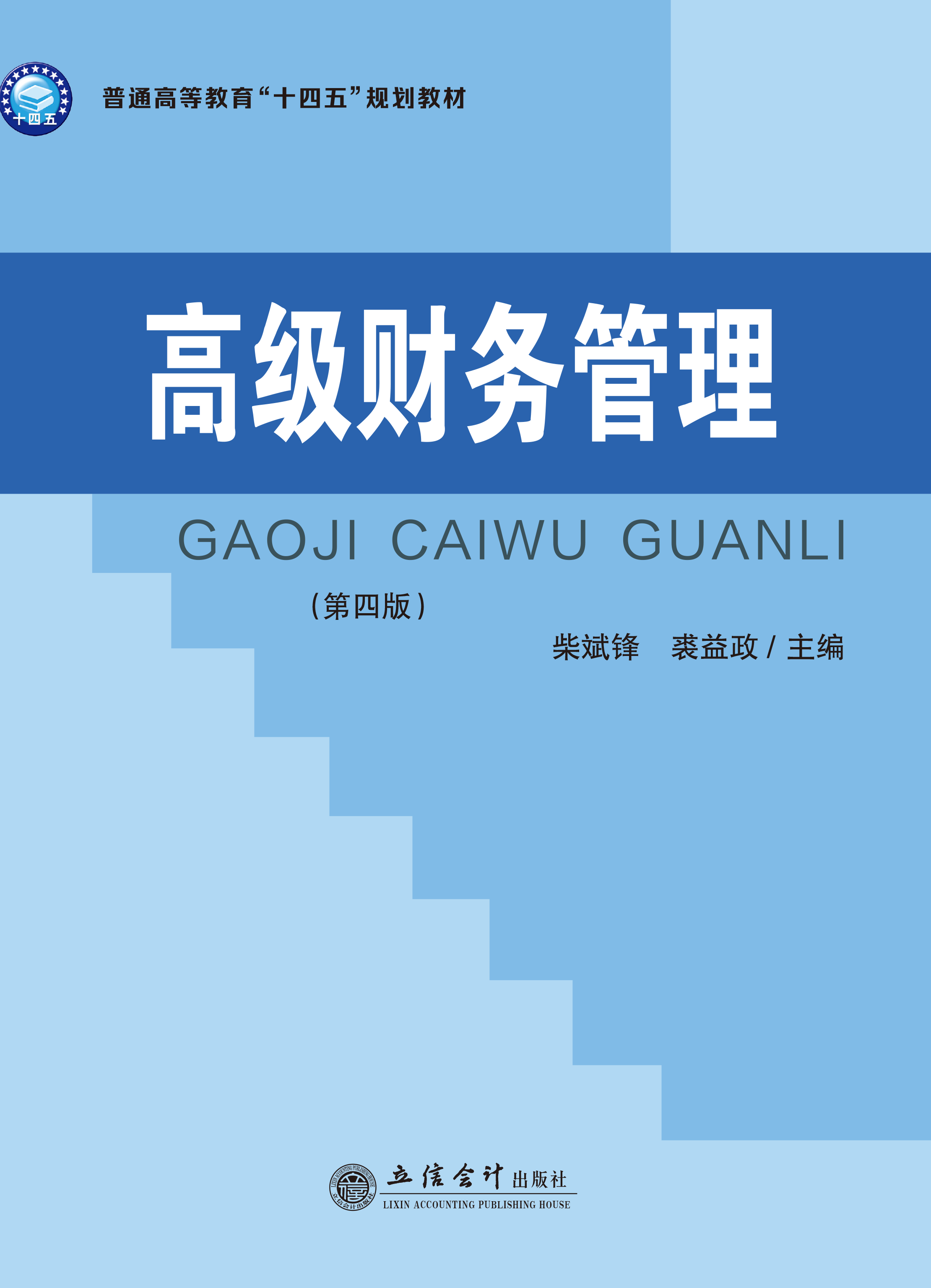 高级财务管理（第四版）