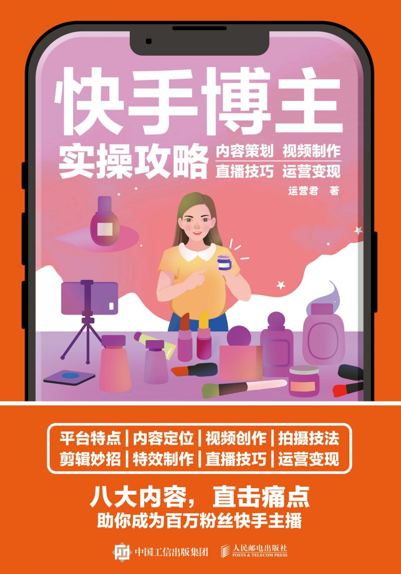 快手博主实操攻略 内容策划 视频制作 直播技巧 运营变现