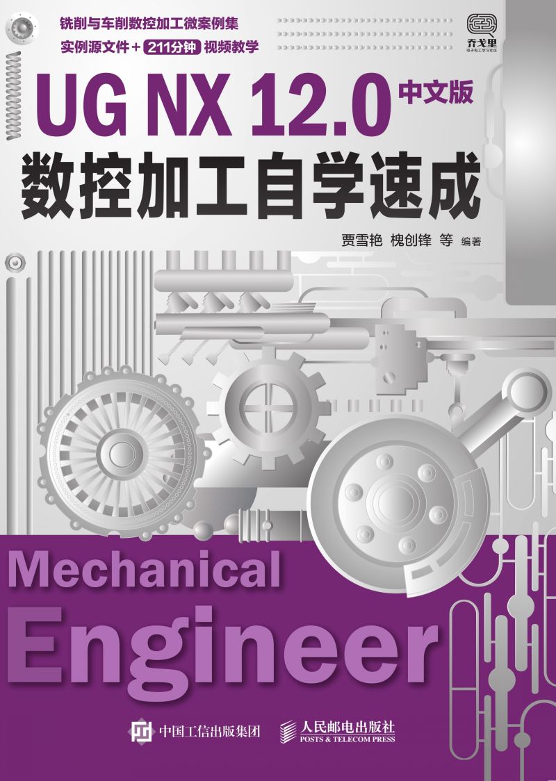 UG NX 12.0中文版数控加工自学速成