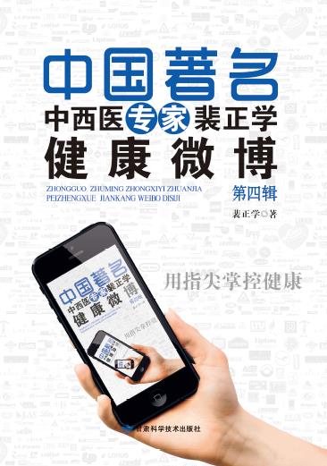 中国著名中西医专家裴正学健康微博（第四辑）