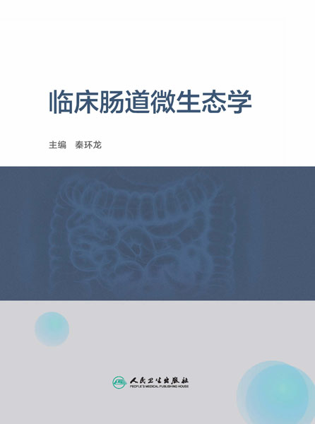 临床肠道微生态学