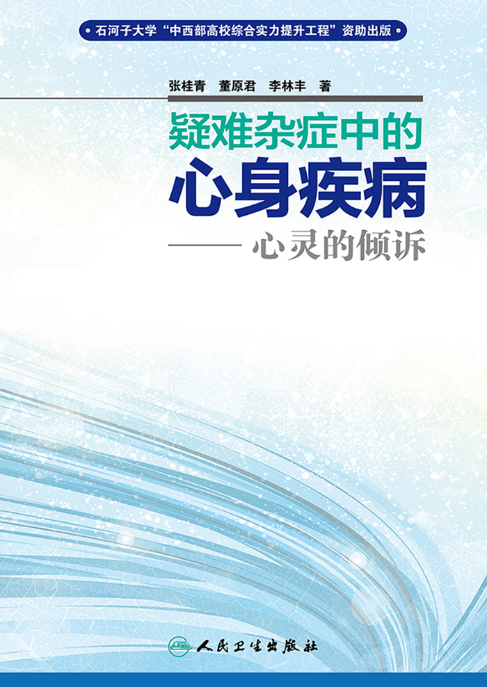 疑难杂症中的心身疾病