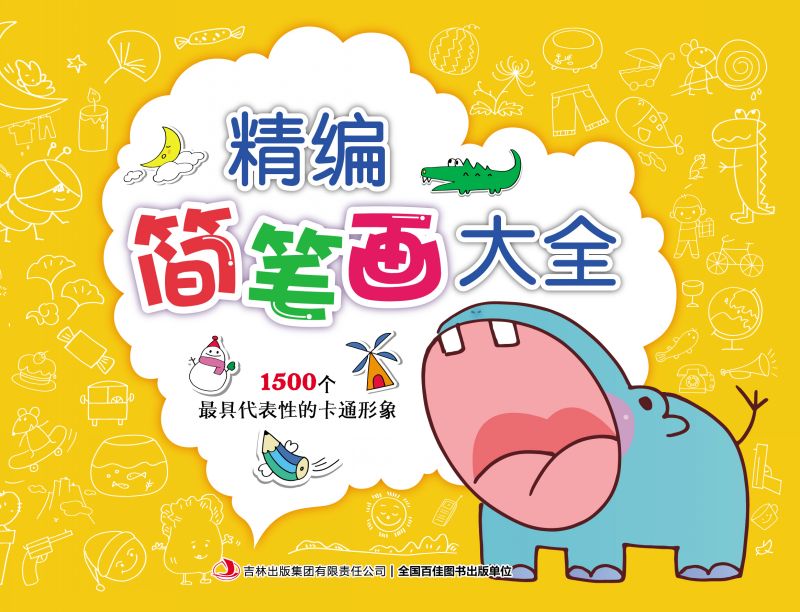精编简笔画大全