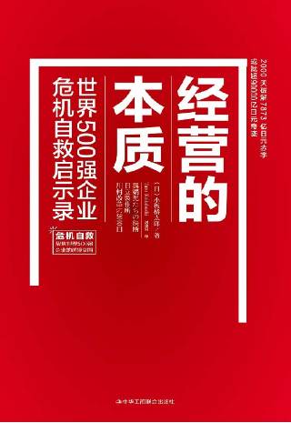 经营的本质：世界500强企业危机自救启示录