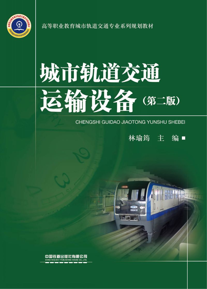 城市轨道交通运输设备（第二版）