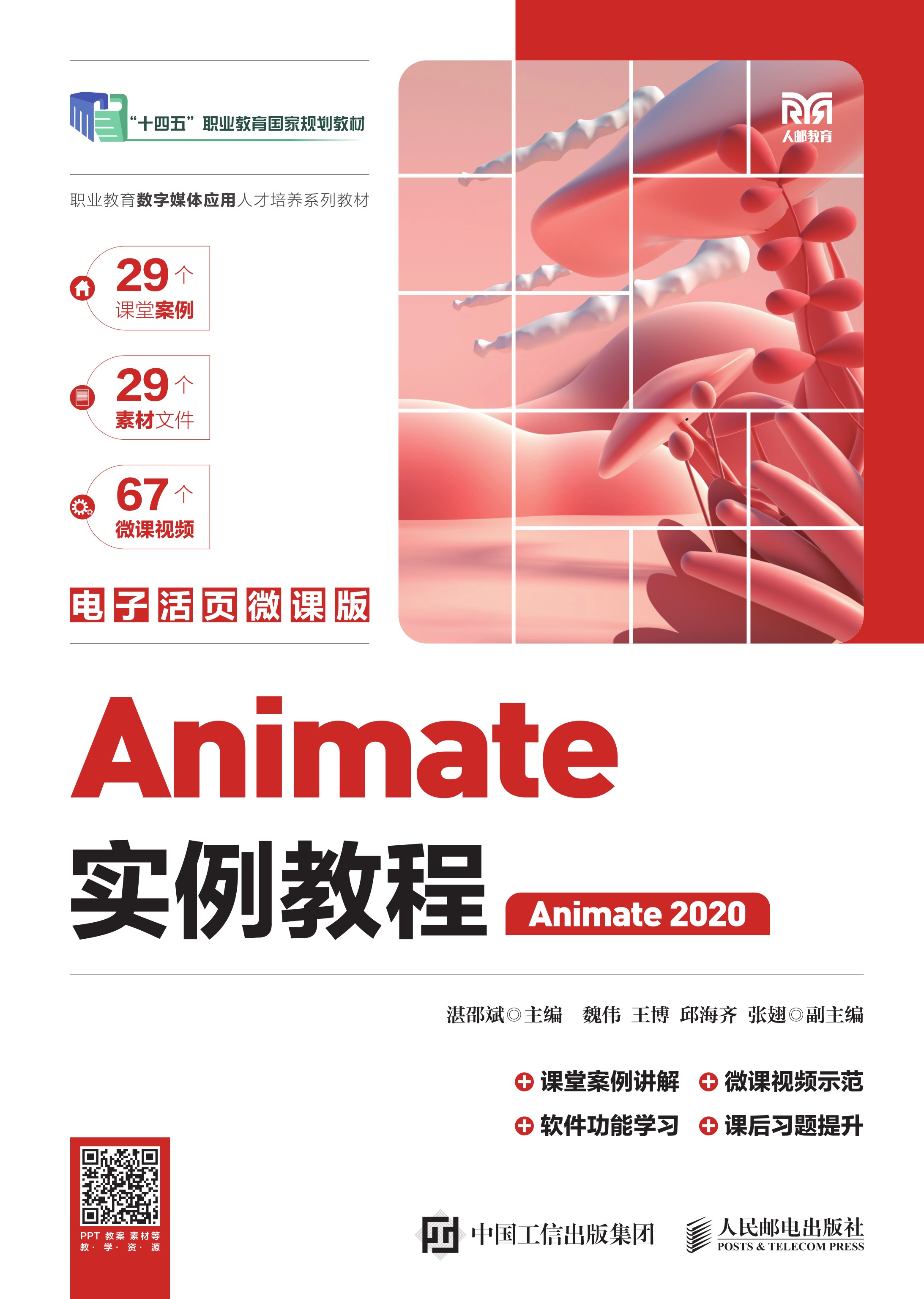 Animate实例教程（电子活页微课版）（Animate 2020）