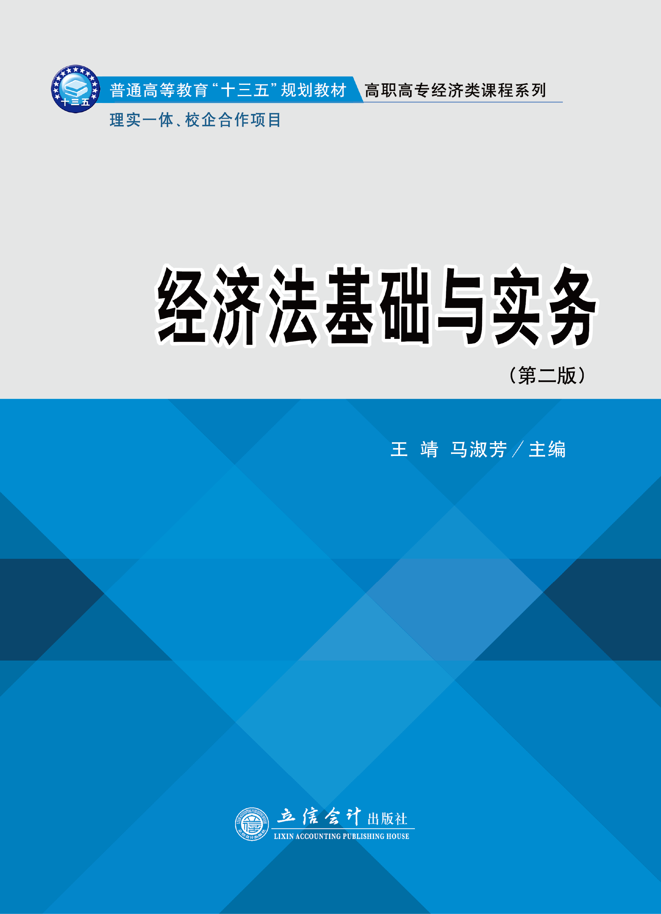 经济法基础与实务（第二版）