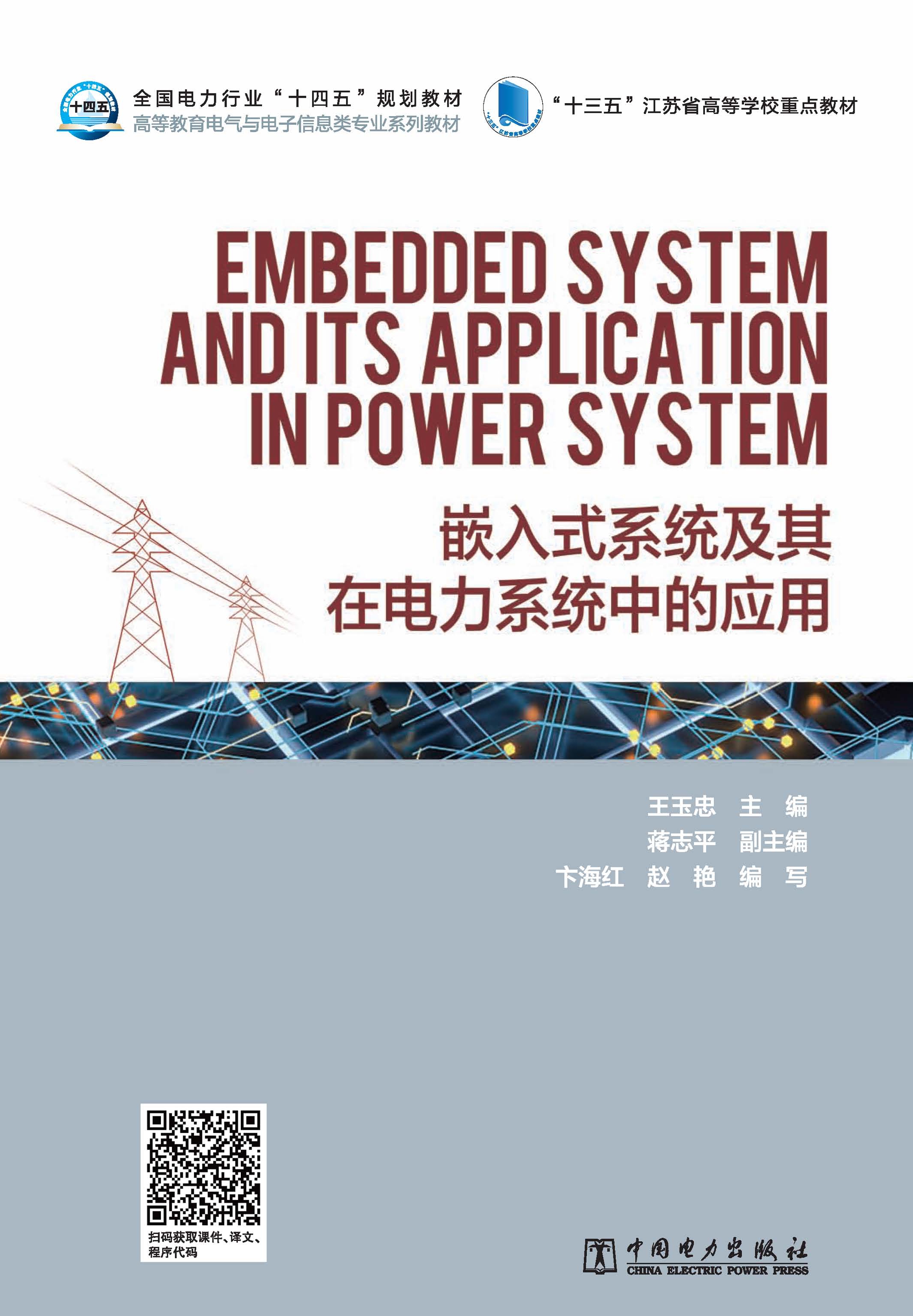 嵌入式系统及其在电力系统中的应用=Embedded System and Its Application in Power System