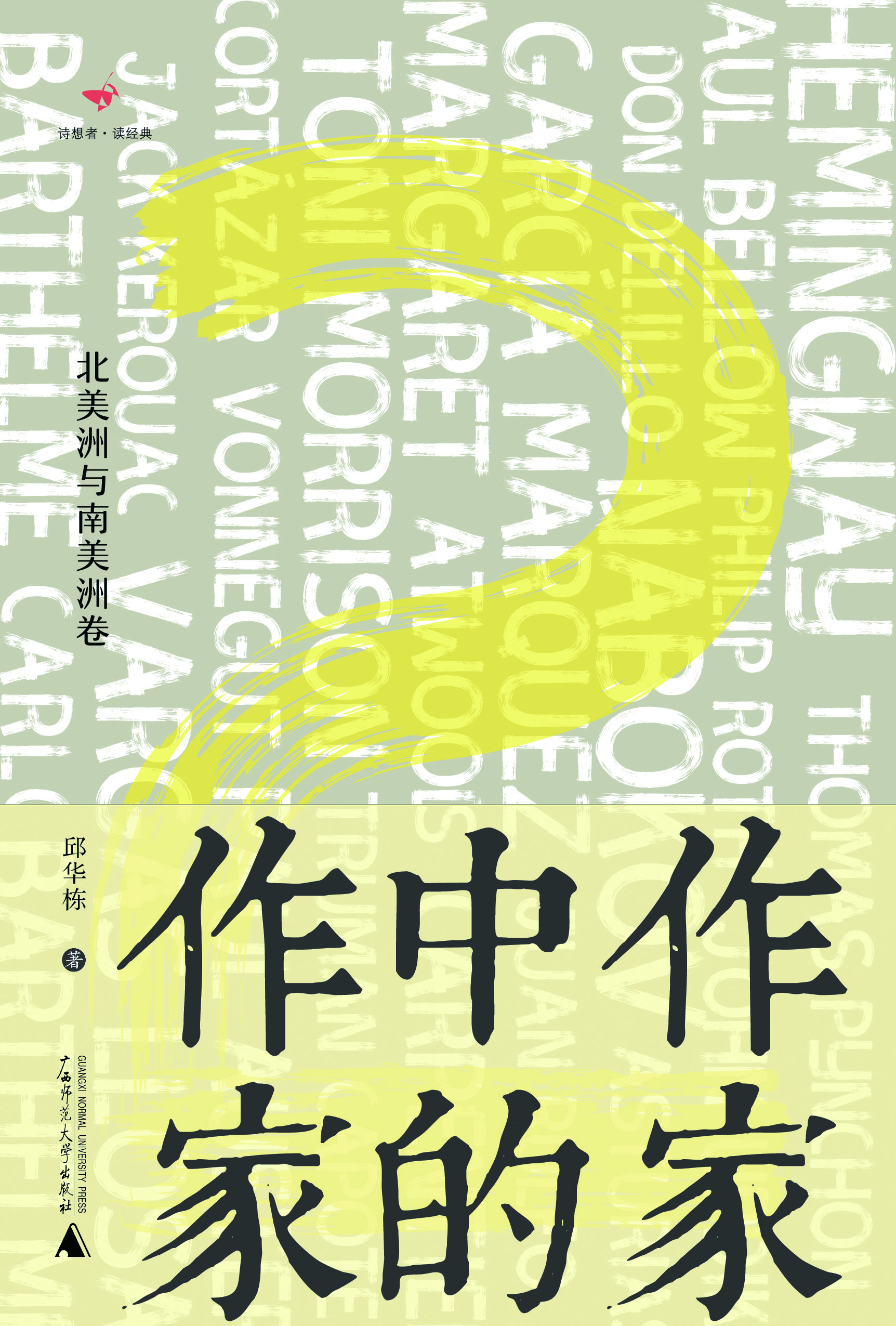 诗想者读经典  作家中的作家2：北美洲与南美洲卷