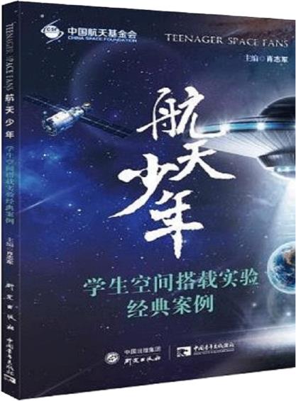 航天少年：学生空间搭载实验经典案例