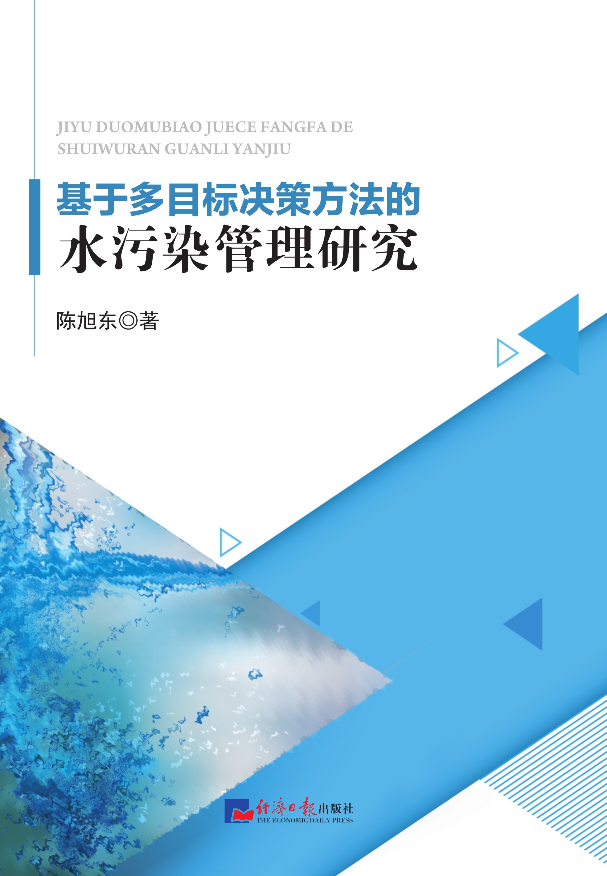 基于多目标决策方法的水污染管理研究