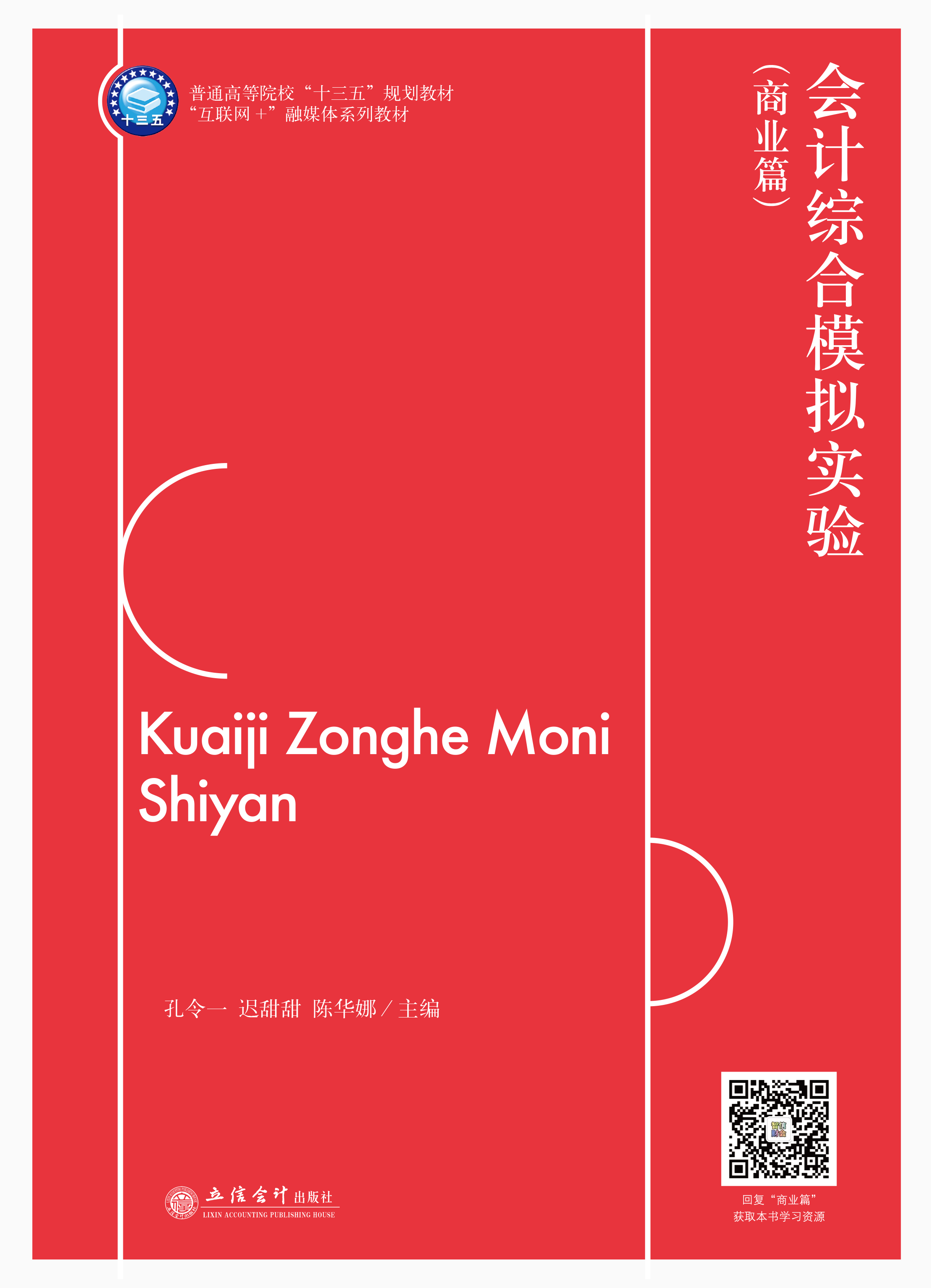 会计综合模拟实验（商业篇）