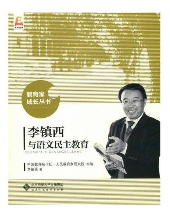 李镇西与语文民主教育