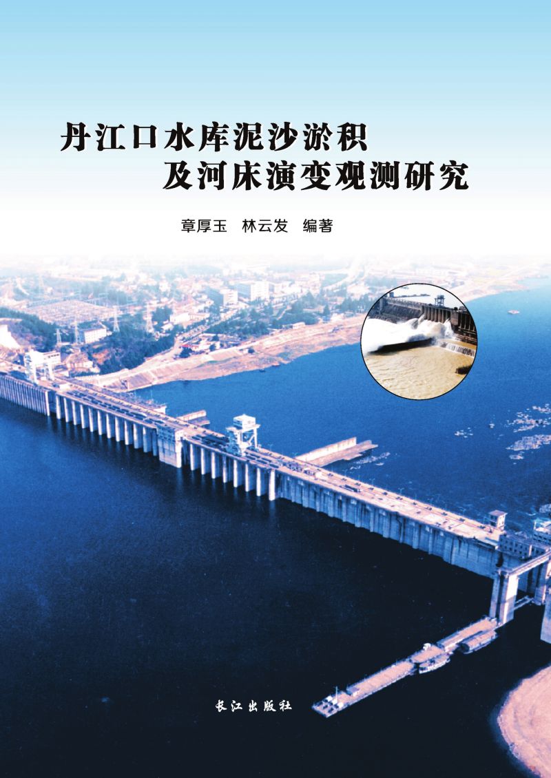 丹江口水库泥沙淤积及河床演变观测研究