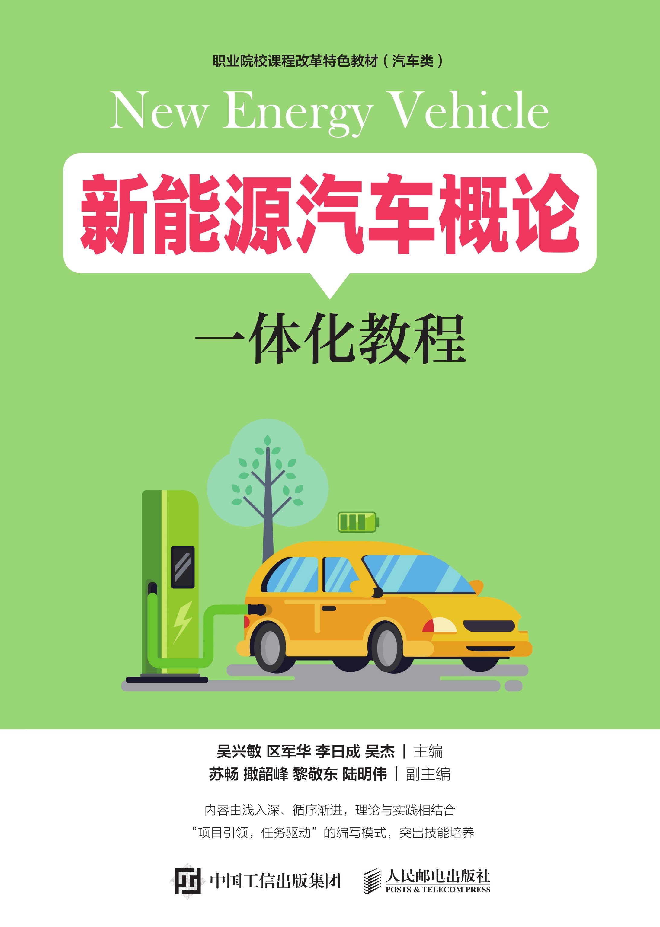 新能源汽车概论一体化教程
