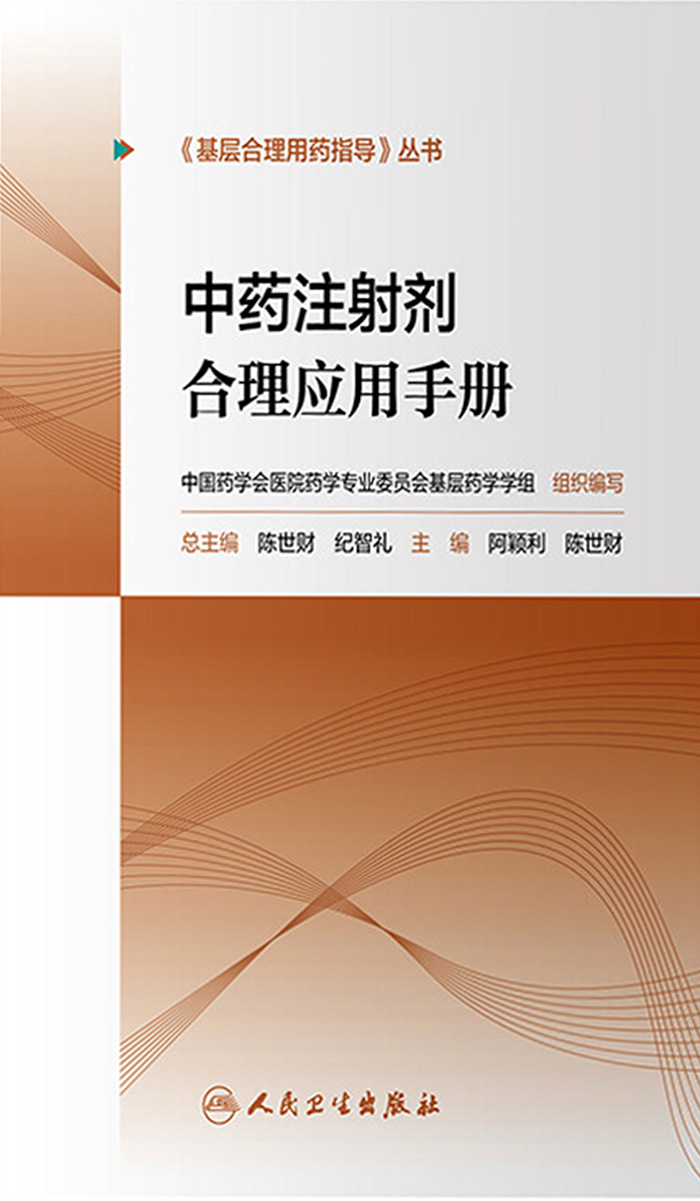 中药注射剂合理应用手册