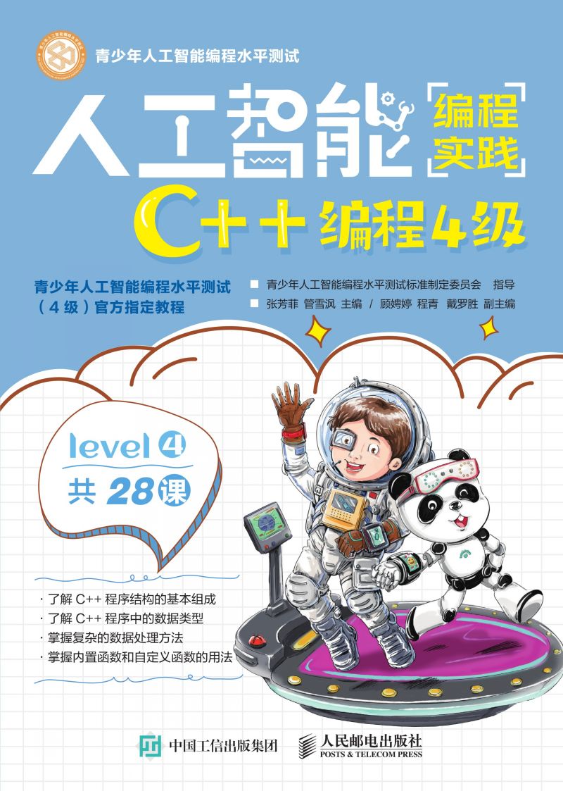 人工智能编程实践（C++编程4级）