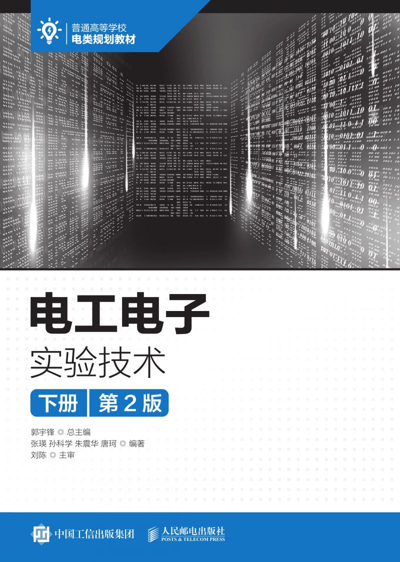电工电子实验技术（下册）（第2版）