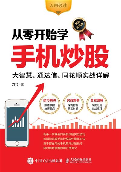 从零开始学手机炒股：大智慧、通达信、同花顺实战详解：图解实战版