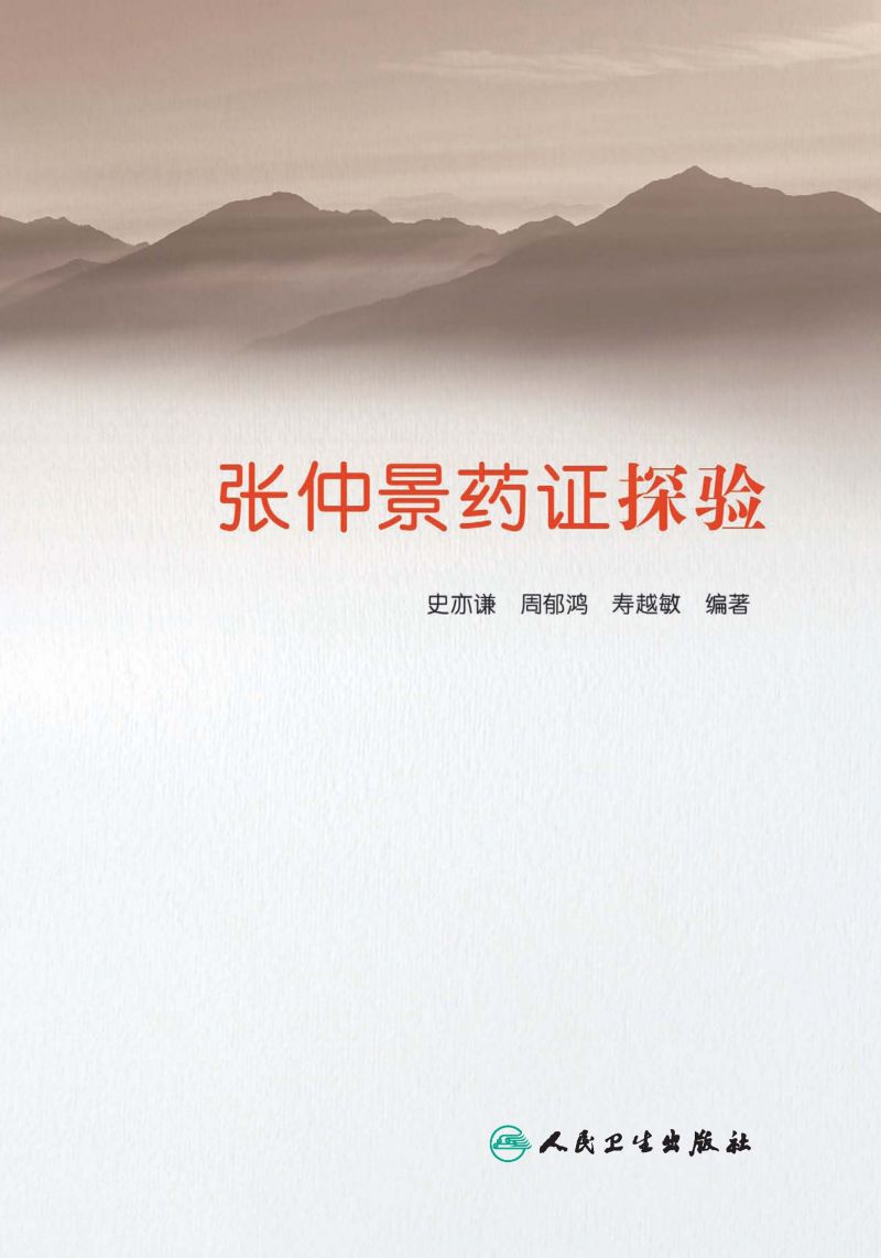 张仲景药证探验