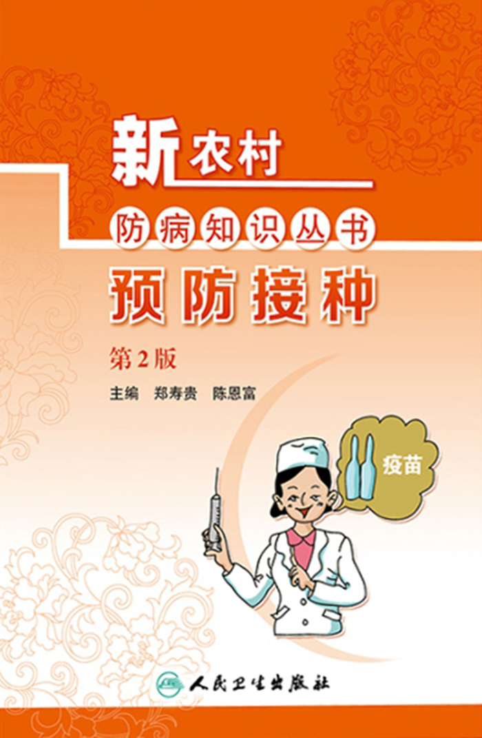 新农村防病知识丛书——预防接种（第2版）