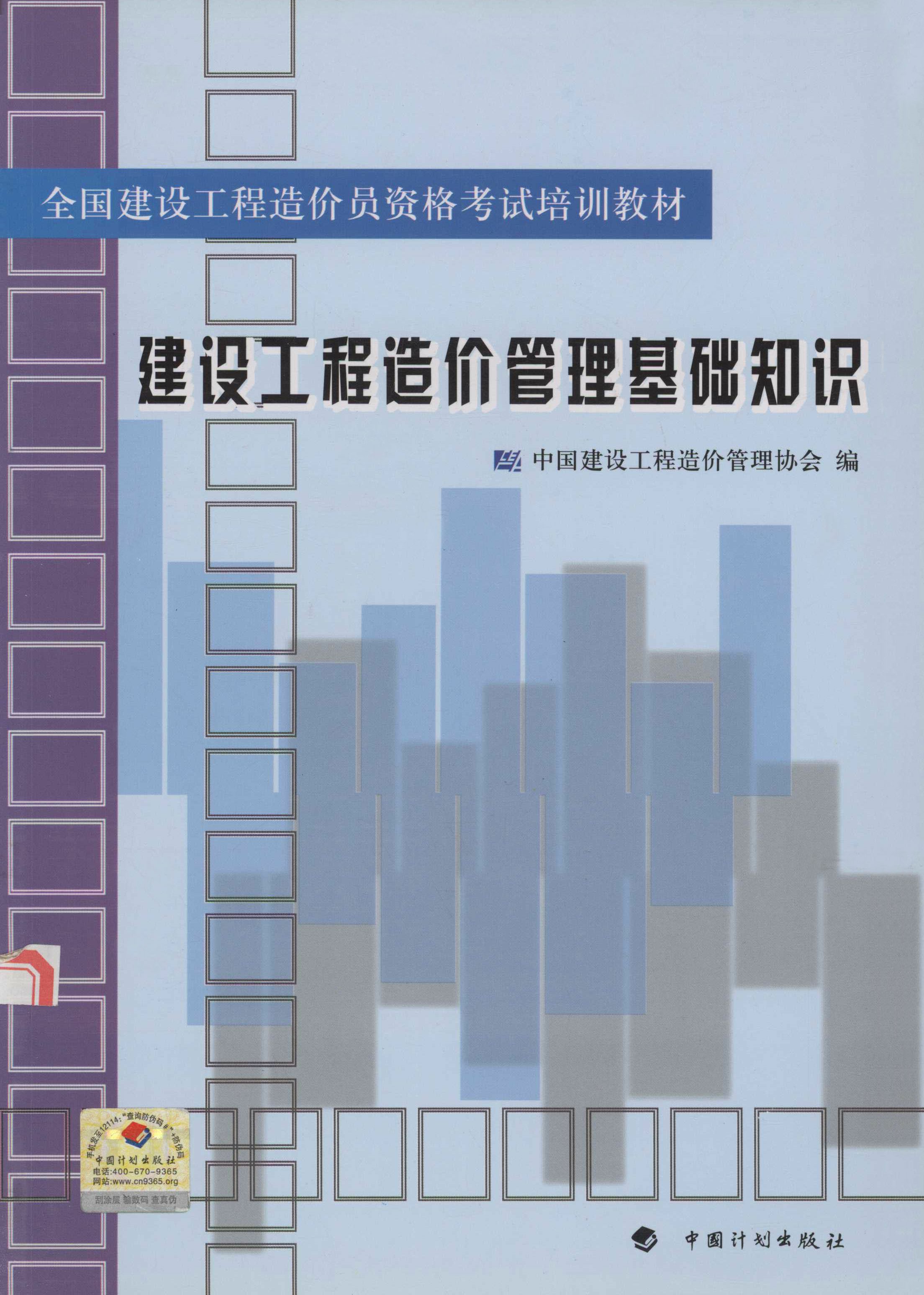 全国建设工程造价员资格考试培训教材.建设工程造价管理基础知识