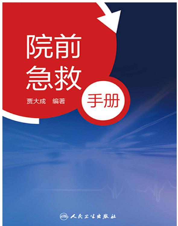 院前急救手册