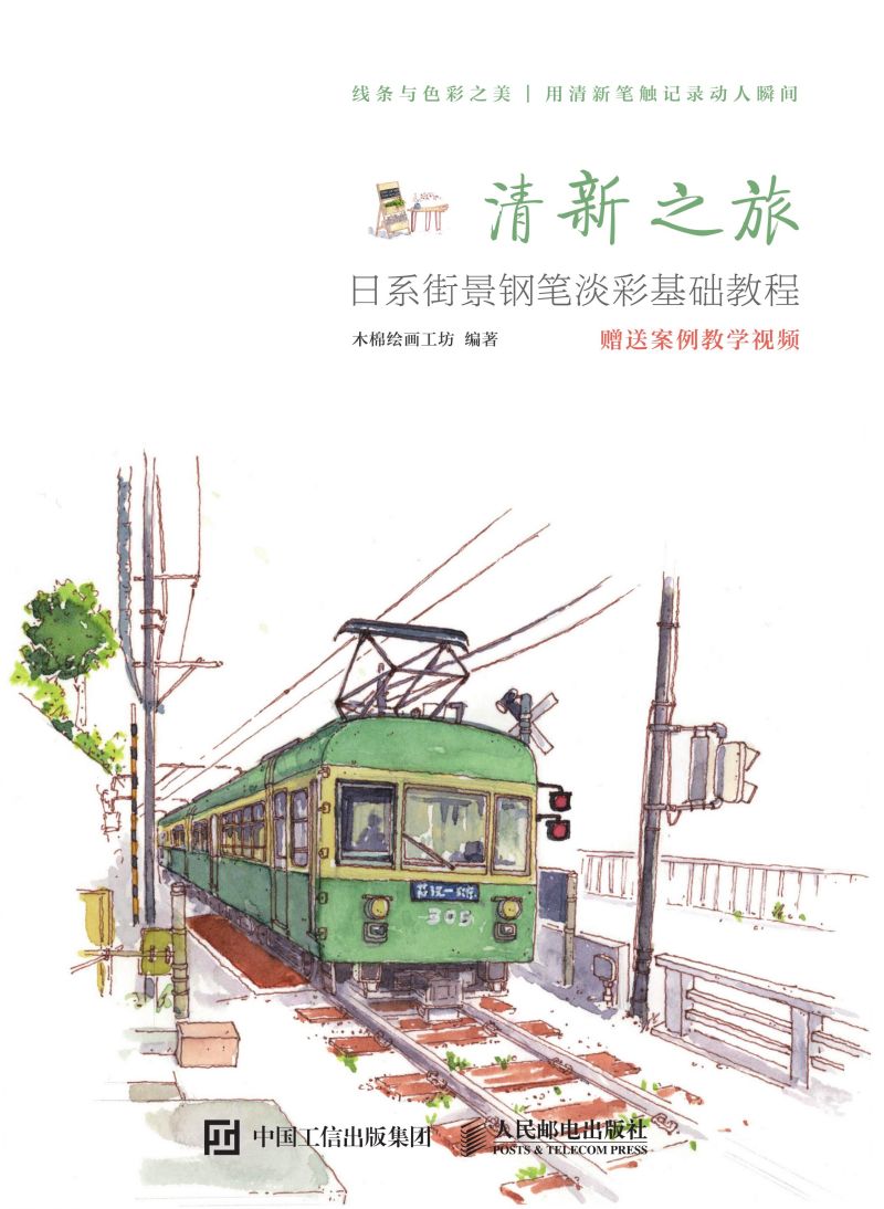 清新之旅 日系街景钢笔淡彩基础教程