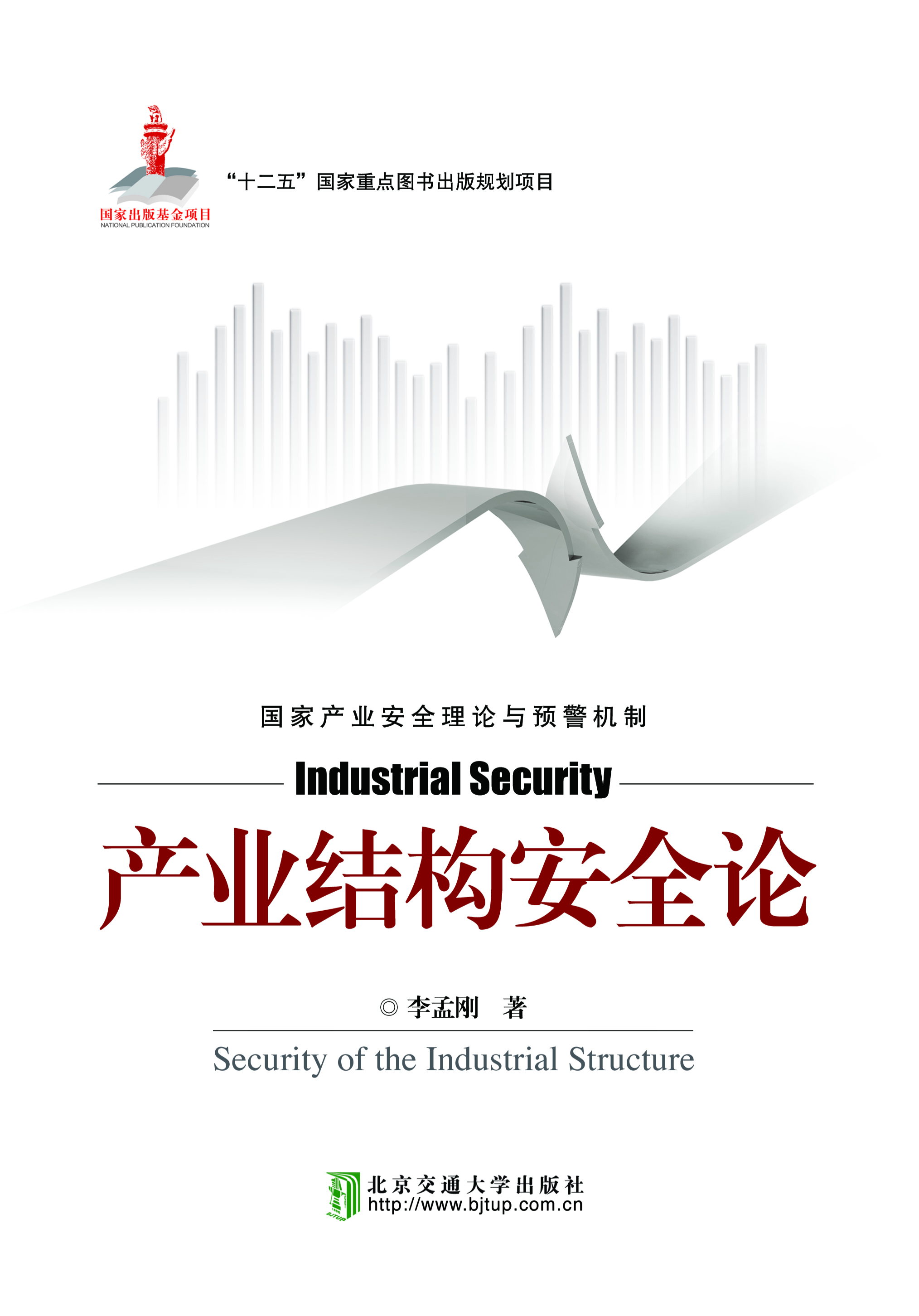 产业结构安全论