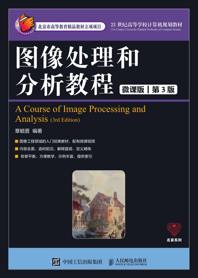 图像处理和分析教程（微课版 第3版）