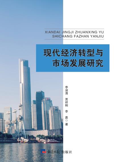 现代经济转型与市场发展研究