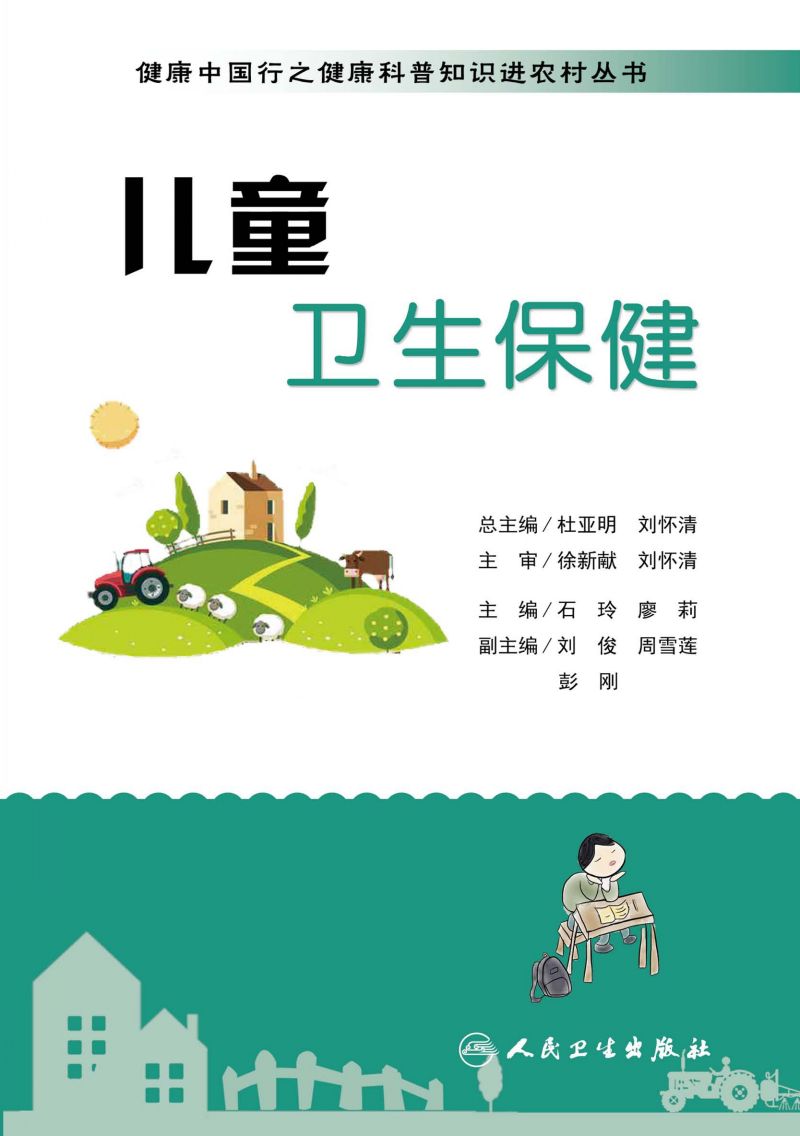 健康中国行之健康科普知识进农村丛书——儿童卫生保健