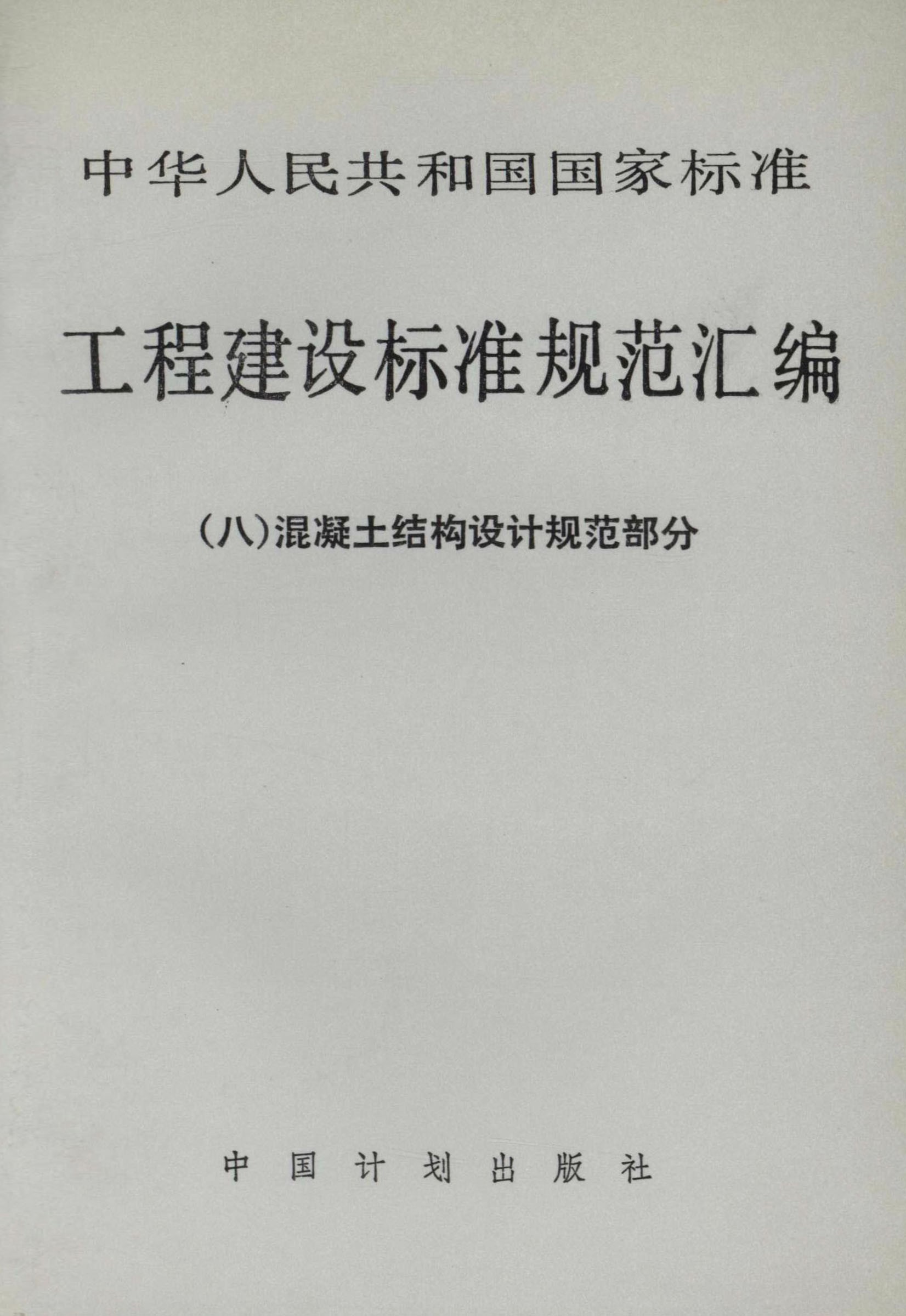 中华人民共和国国家标准 工程建设标准规范汇编（八）混凝土结构设计规范部分