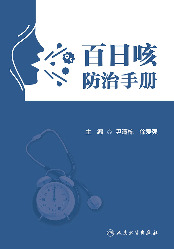 百日咳防治手册