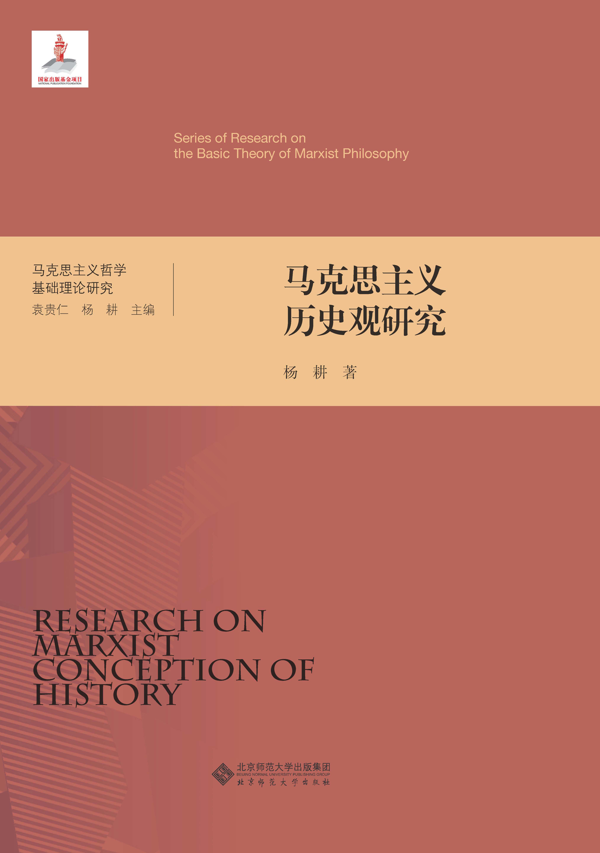 马克思主义历史观研究