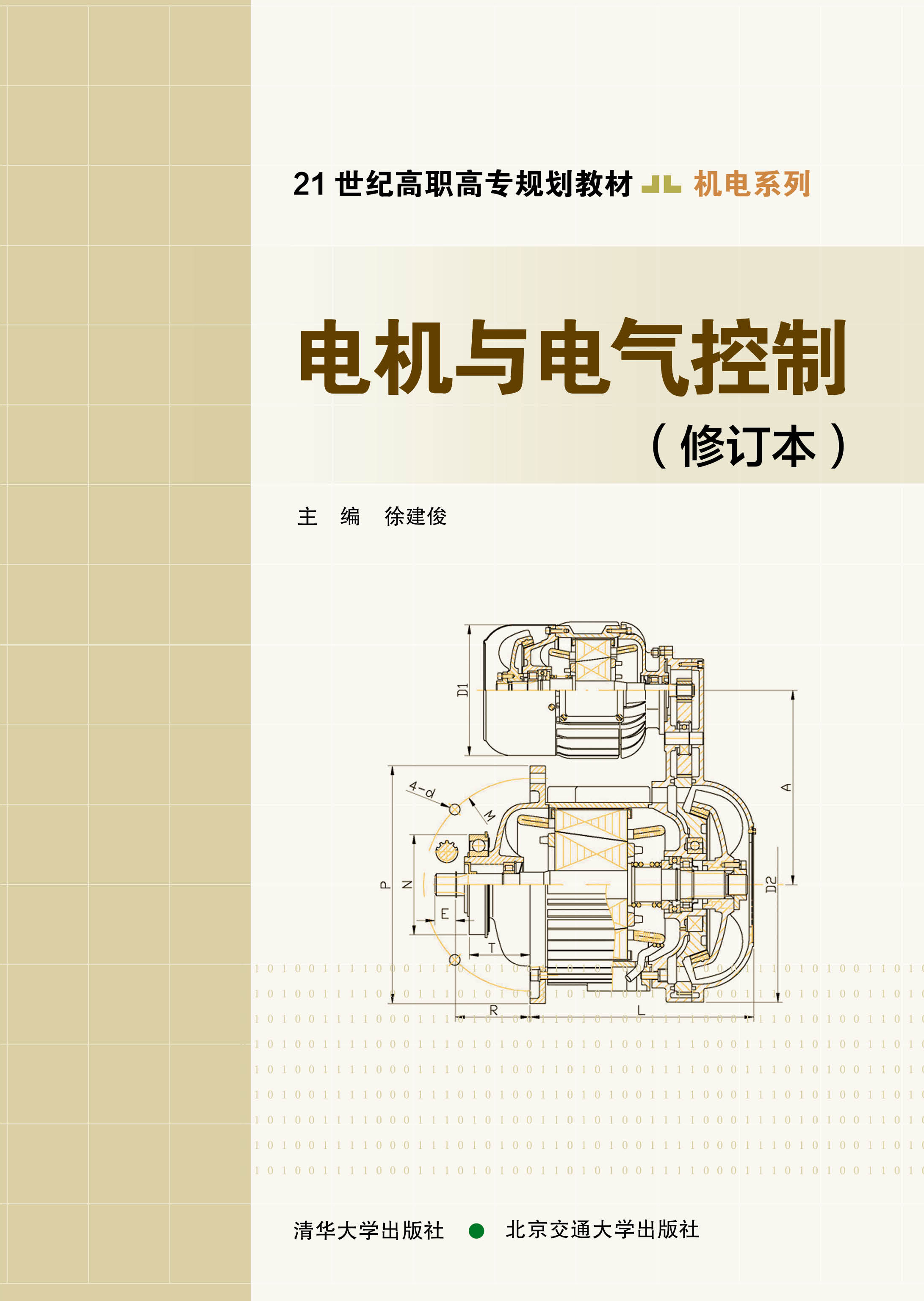 电机与电气控制（修订本）