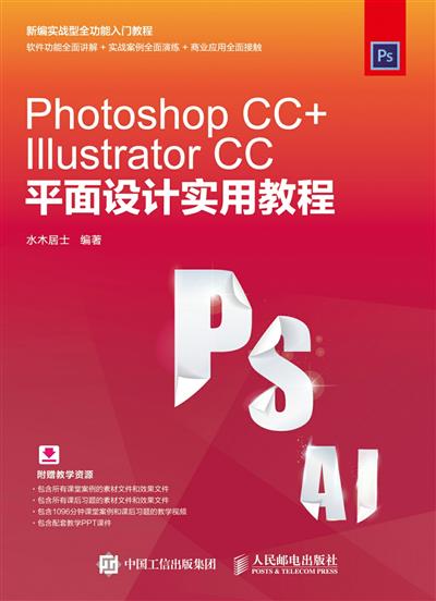 Photoshop CC+Illustrator CC平面设计实用教程