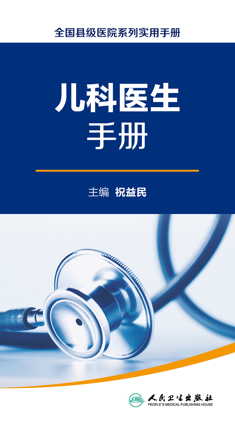 全国县级医院系列实用手册——儿科医生手册