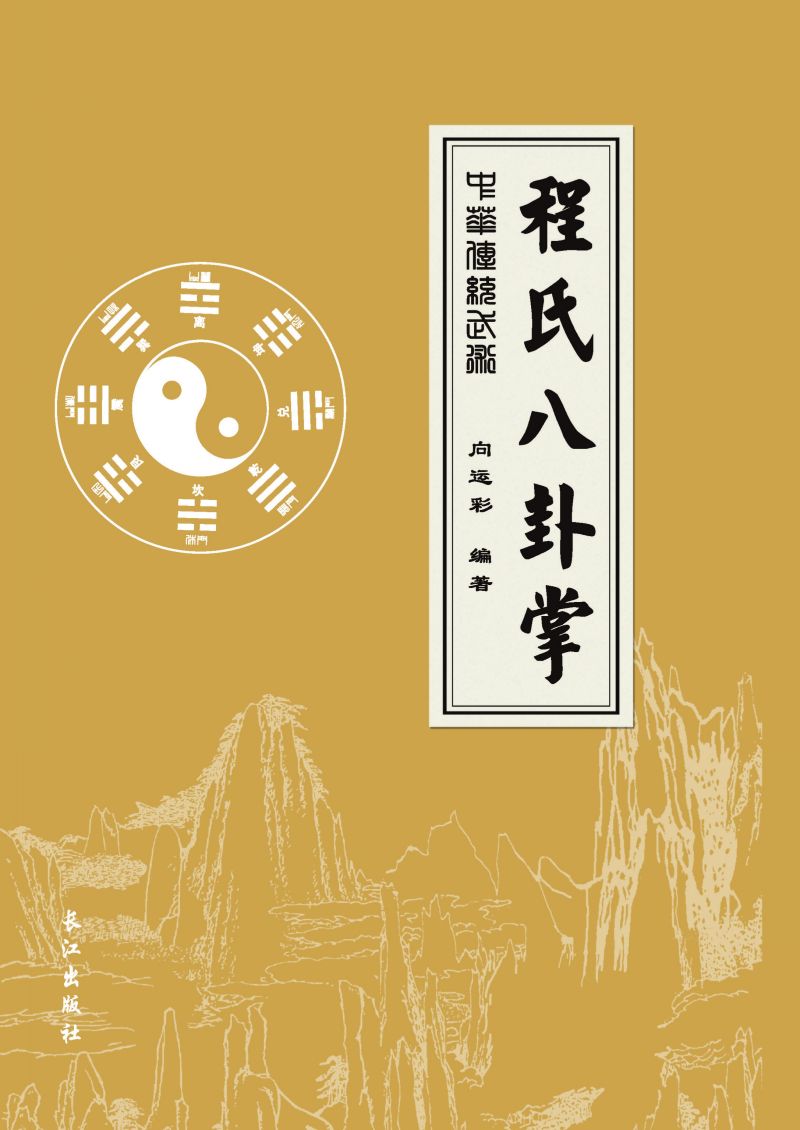 程氏八卦掌