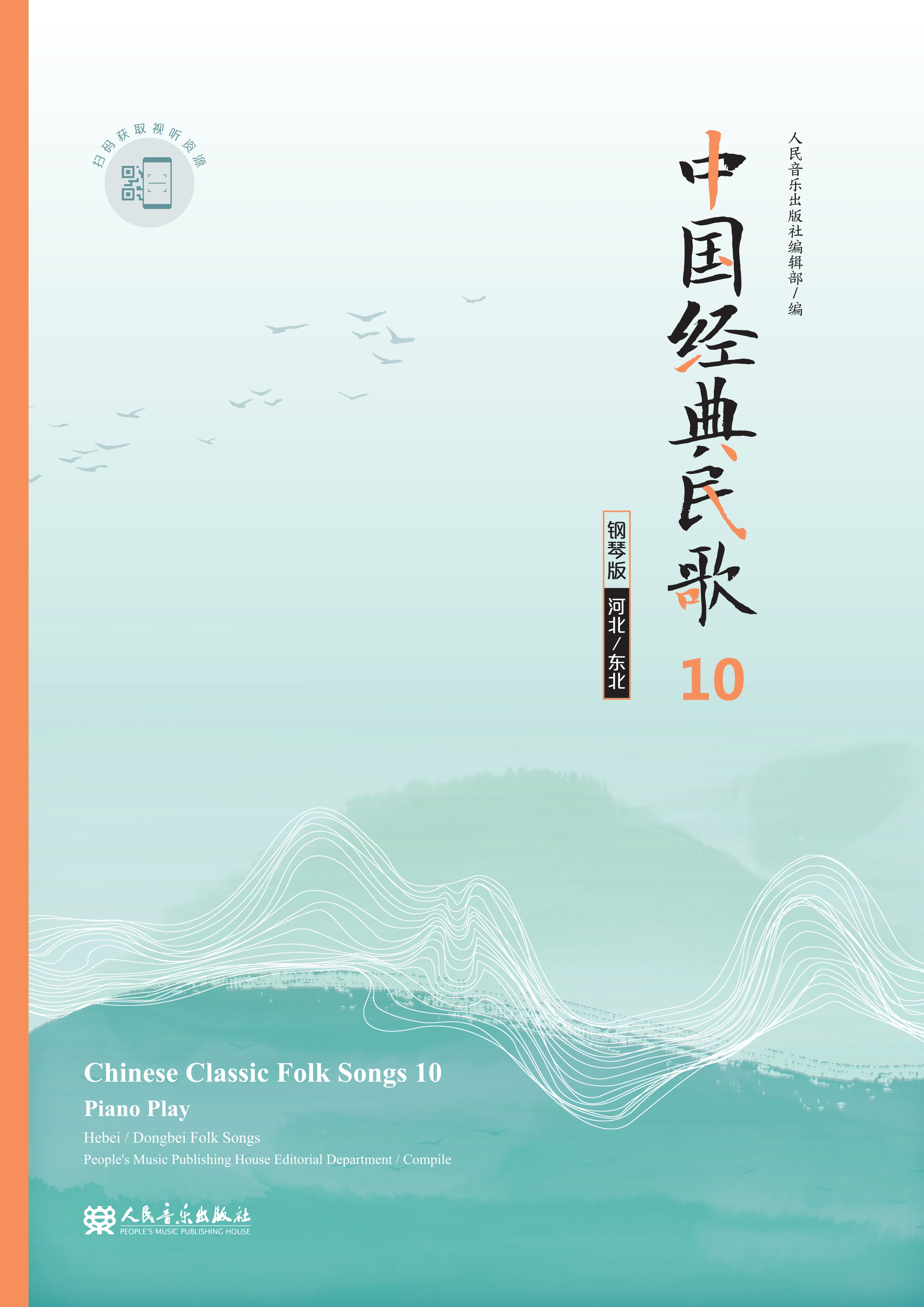 中国经典民歌：钢琴版.10，河北、东北