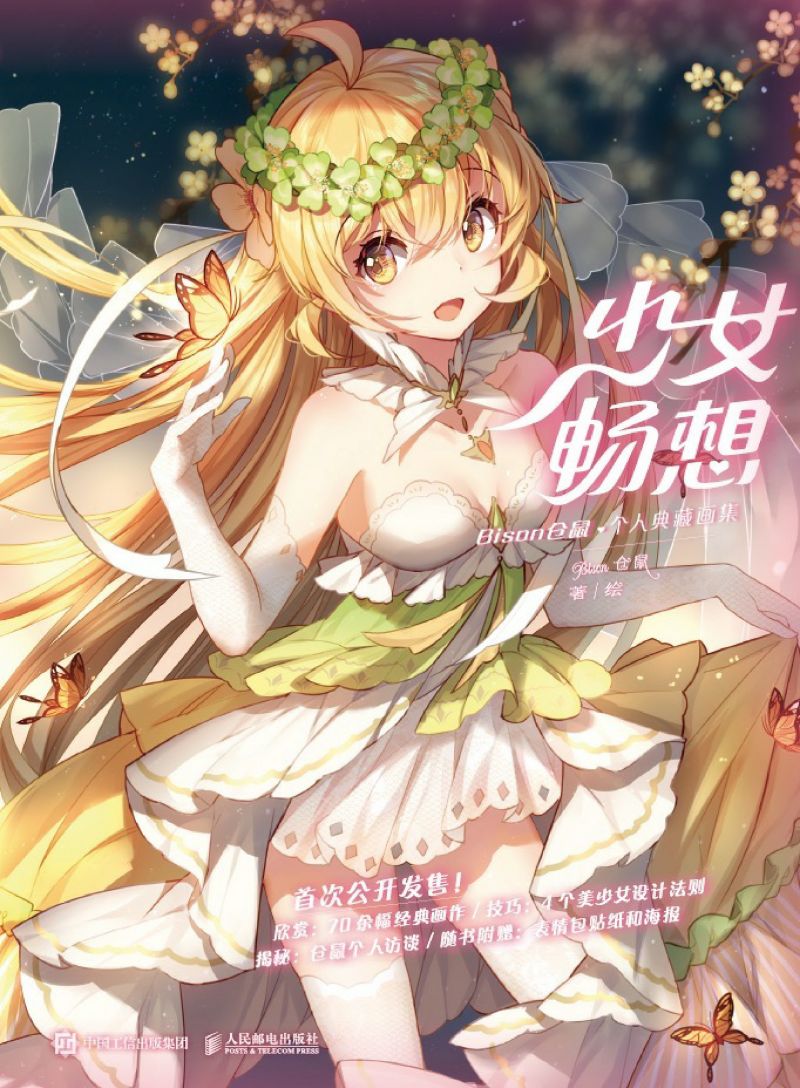 少女畅想 Bison仓鼠个人典藏画集