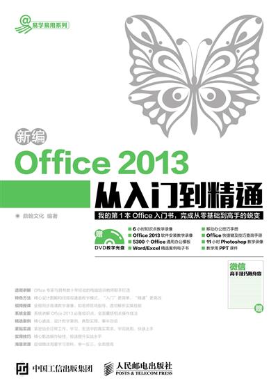 新编Office 2013从入门到精通