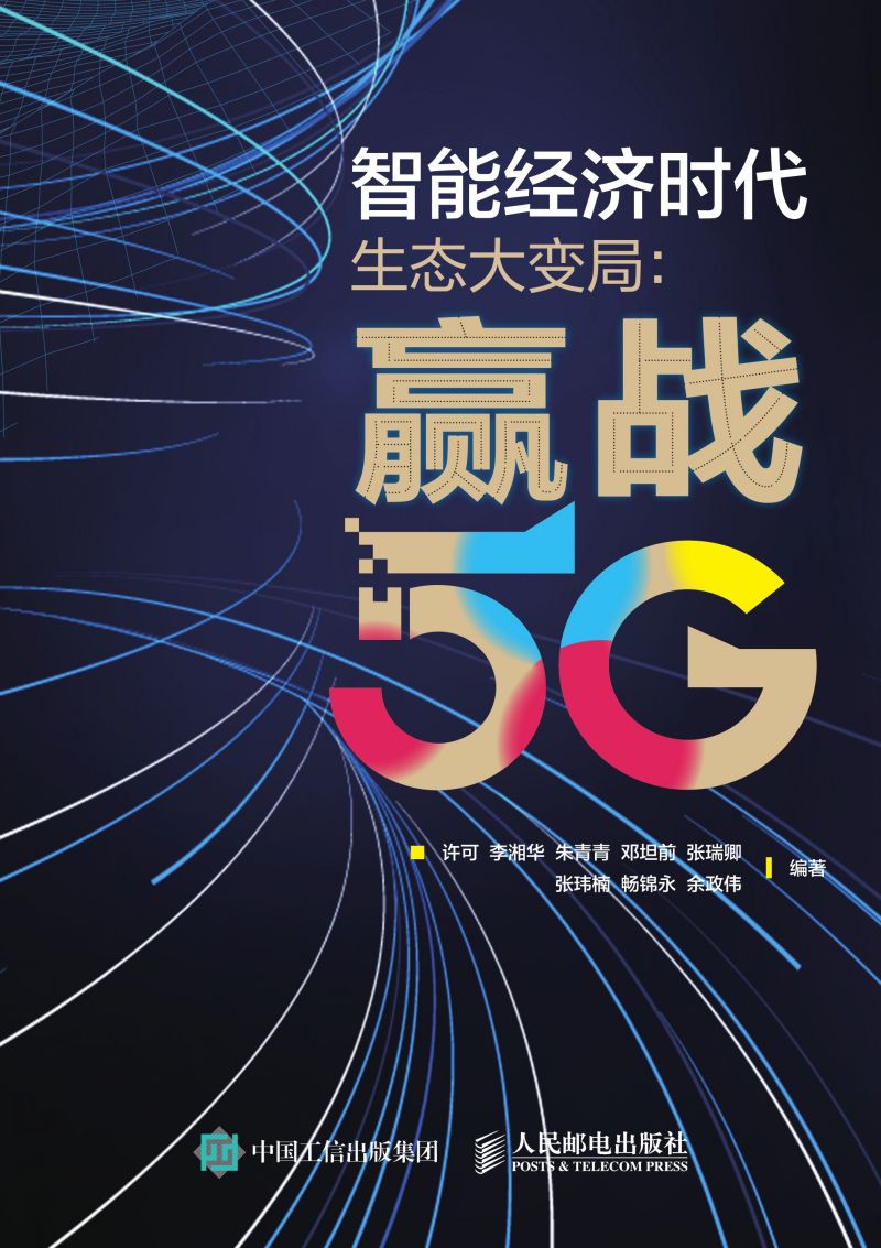 智能经济时代生态大变局：赢战5G