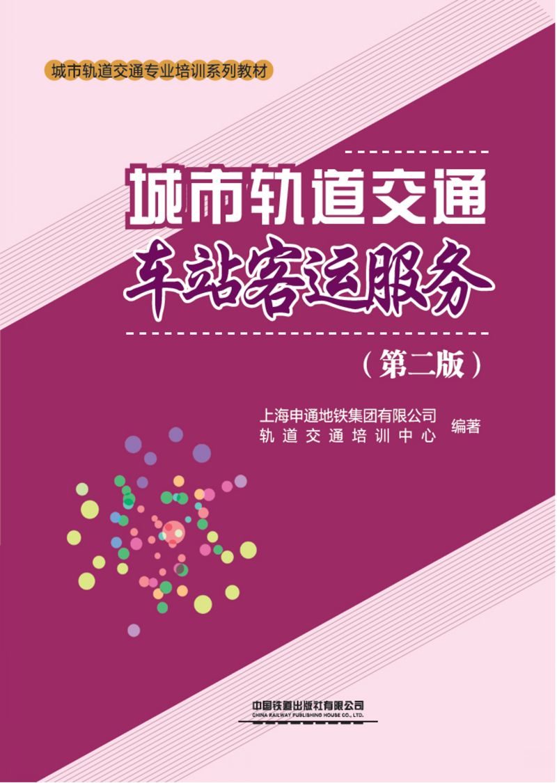 城市轨道交通车站客运服务（第二版）