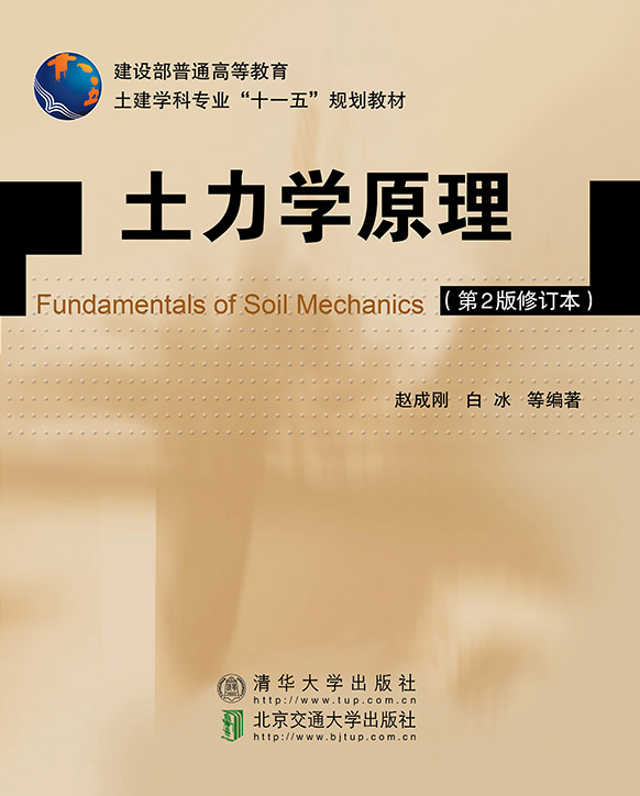 土力学原理（第2版）