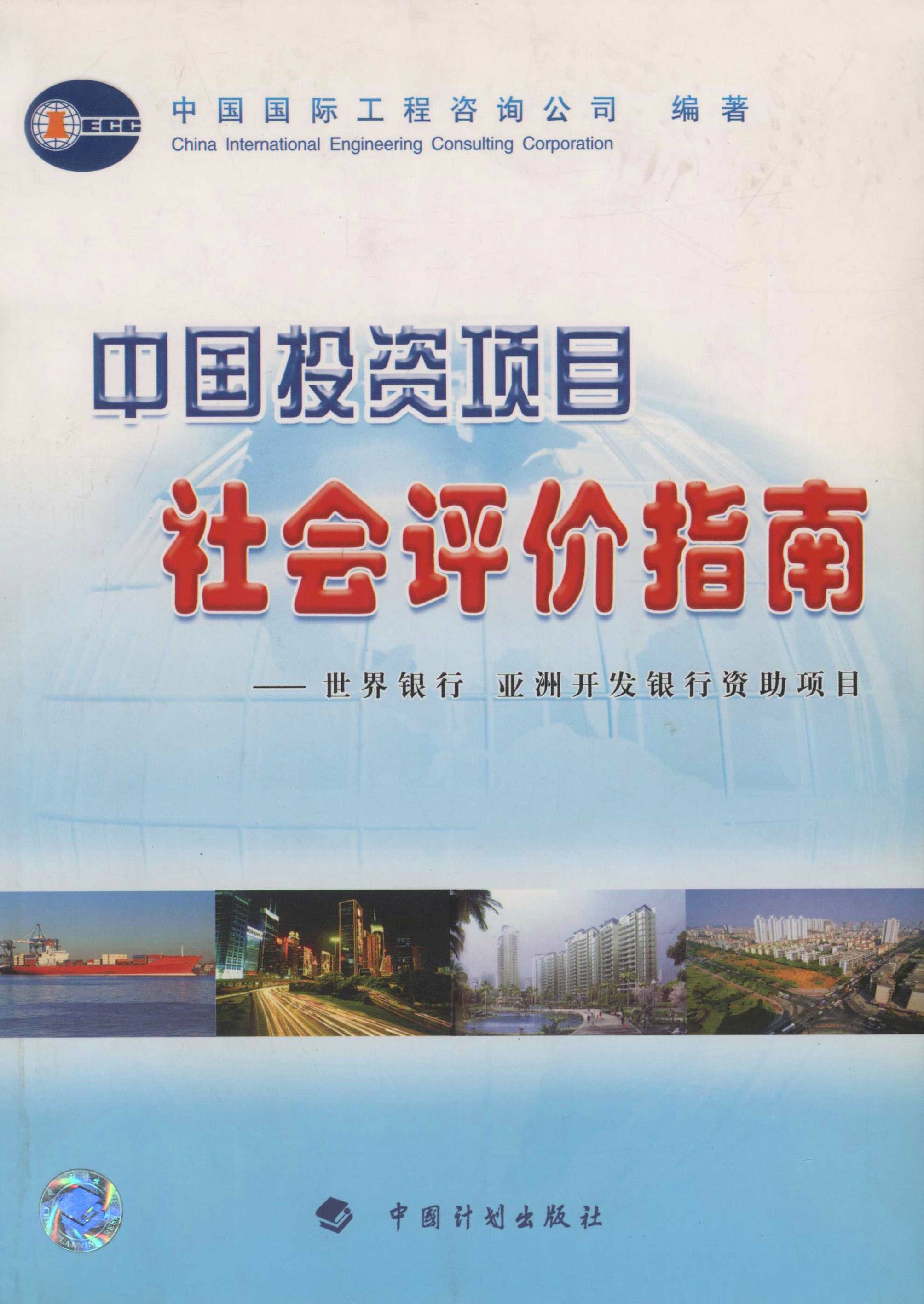 中国投资项目社会评价指南