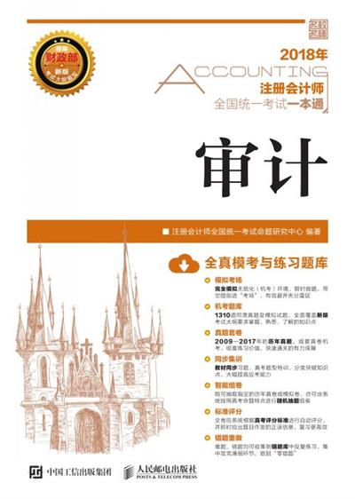 2018年注册会计师全国统一考试一本通——审计