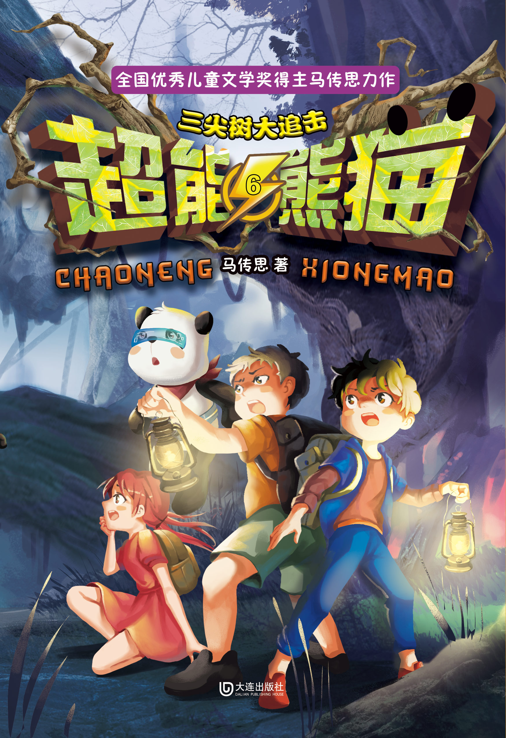 超能熊猫·三尖树大追击