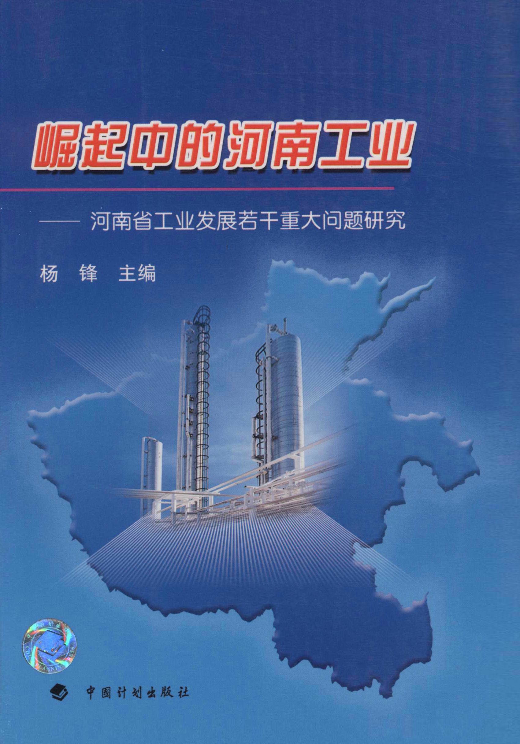崛起中的河南工业：河南省工业发展若干重大问题研究